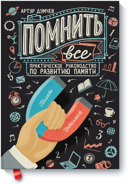 Помнить все. Практическое руководство по развитию _0.png